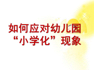 幼儿园小学化现象PPT课件幼儿园小学化现象.pptx