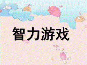 幼儿园智力游戏PPT课件智力游戏.pptx