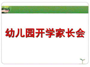 《幼儿园开学家长会》PPT课件《幼儿园开学家长会》PPT课件.ppt