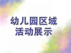 幼儿园区域活动展示PPT课件幼儿园区域活动ppt展示.pptx