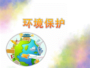 幼儿园《环境保护》PPT课件幼儿园-环境保护-.pptx