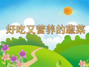小班科学《好吃又营养的蔬菜》PPT课件教案好吃又营养的蔬菜.pptx