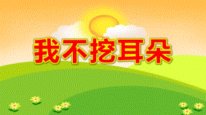 我不挖耳朵PPT课件教案图片幼儿园中班安全《我不挖耳朵》.pptx