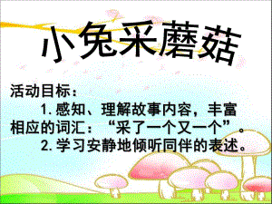 小班语言《小兔采蘑菇》PPT课件教案音乐小兔采蘑菇.ppt