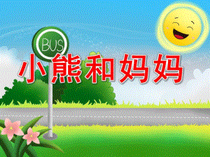 小班语言活动《小熊和妈妈》PPT课件PPT课件.ppt