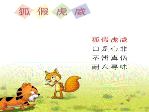 大班语言成语故事《狐假虎威》PPT课件教案录音音乐PPT课件.ppt