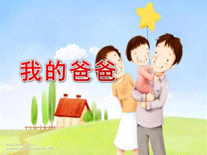 小班散文《我的爸爸》PPT课件教案我的爸爸散文诗.ppt