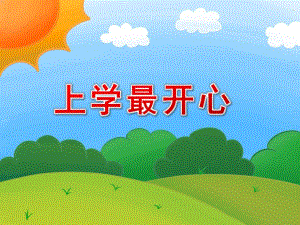 大班语言《上学最开心》PPT课件教案《上学最开心》儿歌.ppt