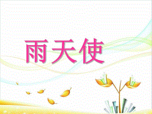 幼儿园故事《雨天使》PPT课件故事--雨天使.ppt