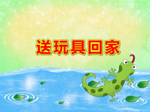 小班送玩具回家PPT课件教案幼儿园ppt课件：送玩具回家.ppt