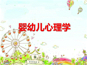 婴幼儿心理学课件PPTppt课件.ppt