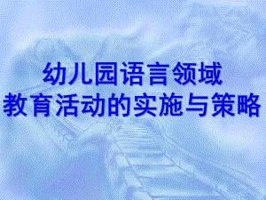 幼儿园语言领域教育活动的实施与策略PPT课件幼儿园语言领域教育活动的实施与策略.ppt