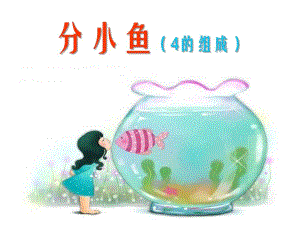 大班数学《分小鱼 4的组成》PPT课件大班数学《分小鱼 4的组成》PPT课件.ppt