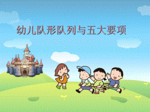 队形队列要求与幼儿基本动作要领队形队列要求与幼儿基本动作要领.ppt