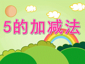 大班数学《5的加减法》PPT课件教案PPT课件.ppt