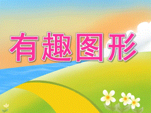 小班数学活动《有趣图形》PPT课件教案PPT课件.ppt