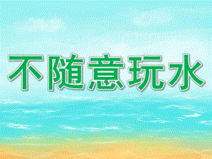 小班安全《不随意玩水》PPT课件PPT课件.ppt