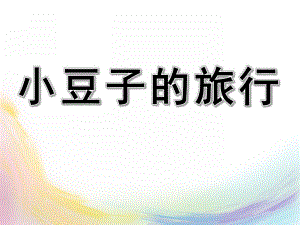 幼儿园《小豆子的旅行》PPT课件教案PPT课件.ppt