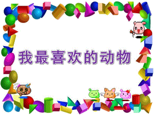 大班科学《我最喜欢的动物》PPT课件教案我最喜欢的动物.ppt
