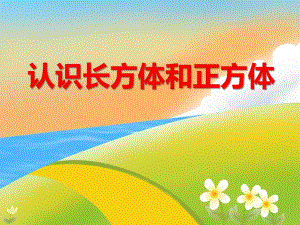 大班数学《认识长方体和正方体》PPT课件教案PPT课件.ppt