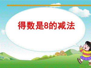 学前班数学活动《得数8的减法》PPT课件学前班课件得数8的减法.ppt
