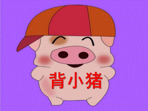 幼儿园儿童歌谣《背小猪》PPT课件背小猪-儿童歌谣.ppt