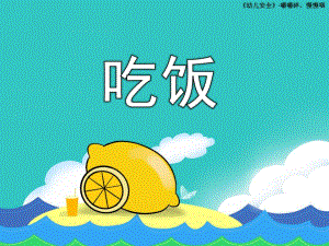 小班安全《吃饭》PPT课件教案小班安全课件：吃饭.ppt