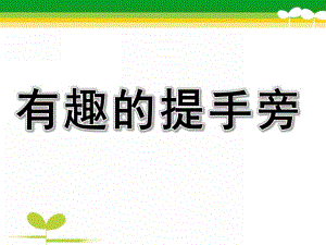 大班识字《有趣的提手旁》PPT课件PPT课件.ppt