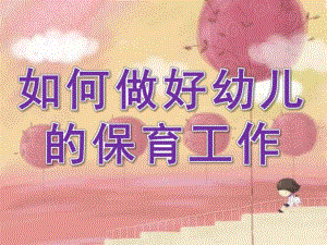 如何做好幼儿的保育工作PPT课件幼儿卫生保健.ppt