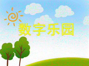 小班数学《数字乐园》PPT课件小班数学《数字乐园》PPT课件.ppt