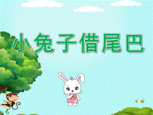 大班语言《小兔子借尾巴》PPT课件教案配音音乐PPT课件.ppt