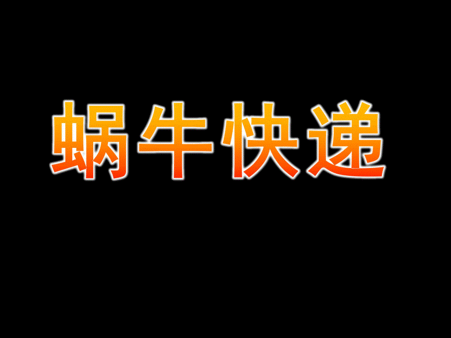 大班故事《蜗牛快递》PPT课件教案蜗牛快递PPT.ppt_第1页