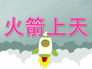 大班科学《火箭上天》PPT课件教案PPT课件.ppt