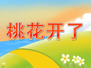 小班科学《桃花开了》PPT课件教案PPT课件.ppt