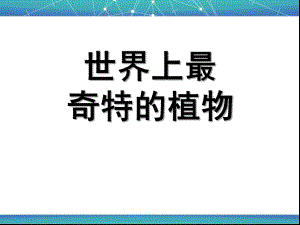 大班科学《世界上最奇特的植物》PPT课件世界上最奇特的植物..ppt