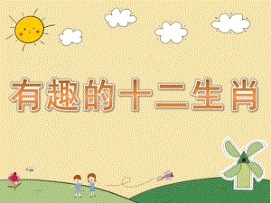 大班社会活动《有趣的十二生肖》PPT课件教案PPT课件.ppt