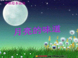 大班语言课 视频和课件参考教案月亮的味道.ppt