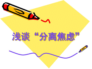 幼儿园分离焦虑浅谈PPT课件分离焦虑.ppt