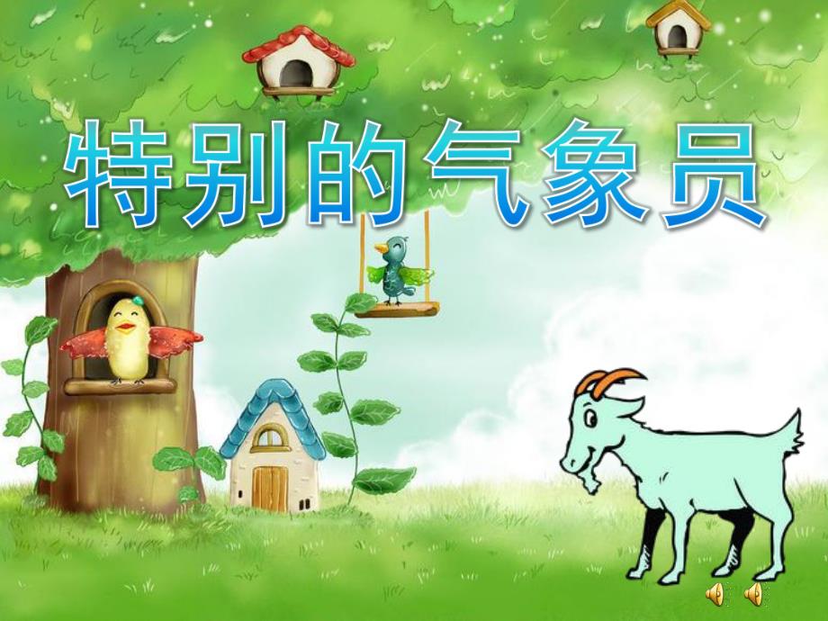 大班故事《特别的气象员》PPT课件教案配音音乐ppt课件.ppt_第1页