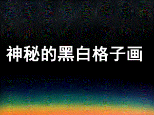 大班美术《神秘的黑白格子画》PPT课件PPT课件.ppt