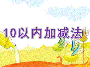 大班数学活动《10以内加减法》PPT课件教案大班数学10以内加减法.ppt
