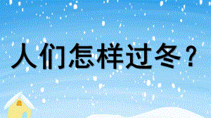 小班健康《人们怎样过冬》PPT课件教案小班健康：人们怎样过冬.ppt
