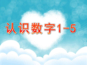 小班数学《认识数字1-5》PPT课件教案PPT课件.ppt