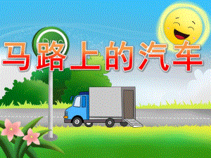 小班社会《马路上的汽车》PPT课件教案PPT课件.ppt