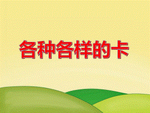 大班社会活动《各种各样的卡》PPT课件教案PPT课件.ppt