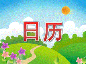 大班数学《日历》PPT课件教案大班日历课件.ppt
