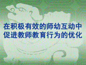 幼儿园积极有效师幼互动PPT课件积极有效师幼互动.ppt