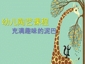 幼儿园大班艺术《陶艺》PPT课件陶艺课件.ppt