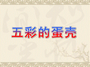 小班美术《五彩的蛋壳》PPT课件教案五彩的蛋壳参考PPT.ppt
