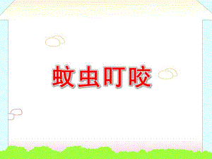 幼儿园蚊虫叮咬PPT蚊虫叮咬幼儿园.ppt